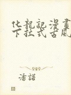 化龙记漫画免费下拉式古风漫画网