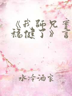 《我师兄实在太稳健了》言归正传