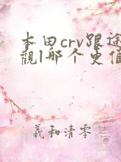 本田crv跟途观l哪个更值得买