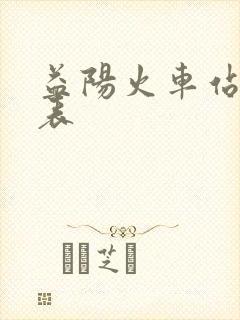 益阳火车站时刻表