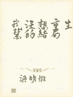我没想重生啊黄慧的结局