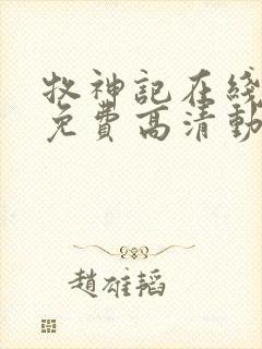 牧神记在线观看免费高清动画