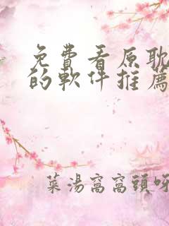 免费看原耽小说的软件推荐