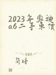 2023年奥迪a6二手车价格