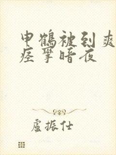 申鹤被到爽高潮痉挛暗夜