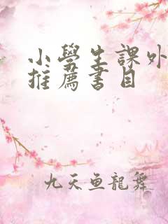 小学生课外阅读推荐书目