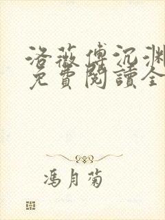 洛薇傅沉渊小说免费阅读全文