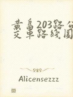 黄岛203路公交车路线图