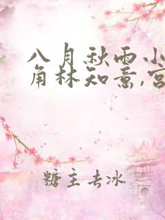 八月秋雨小说主角林知意,宫沉