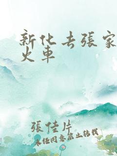 新化去张家界的火车