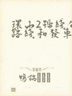 环山2号线公交路线和发车时间