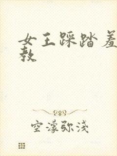 女王踩踏羞辱调教