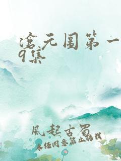 沧元图第一季19集 沧元图第一季19集