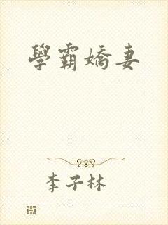 学霸娇妻