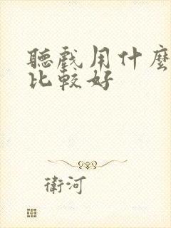 听戏用什么软件比较好