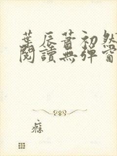 叶辰萧初然免费阅读无弹窗笔趣阁