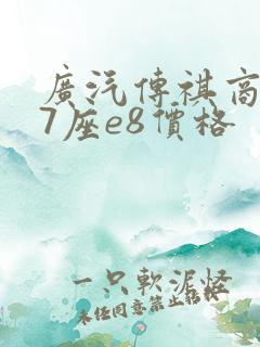 广汽传祺商务车7座e8价格