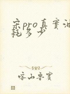 宋pro真实油耗多少