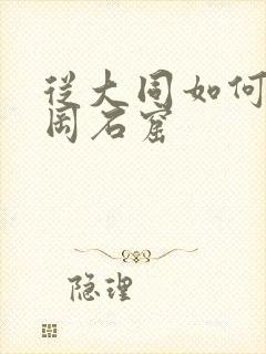 从大同如何去云冈石窟 从大同如何去云冈石窟