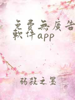 免费无广告小说软件app