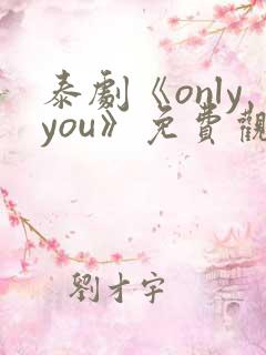 泰剧《onlyyou》免费观看邝玲玲