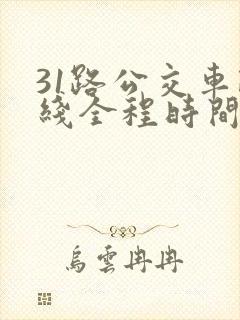 31路公交车路线全程时间