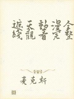 遮天动漫全集在线观看完整版高清