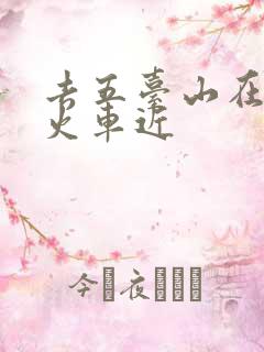 去五台山在哪下火车近