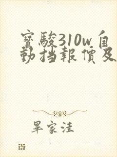 宝骏310w自动挡报价及图片售价3.98万