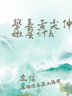 学长舌尖伸入湿嫩蜜汁h