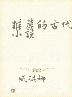 推荐的古代言情小说