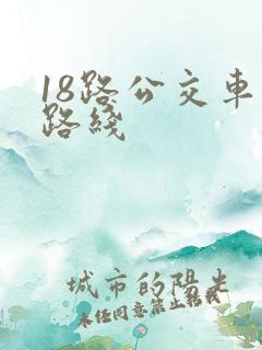 18路公交车的路线