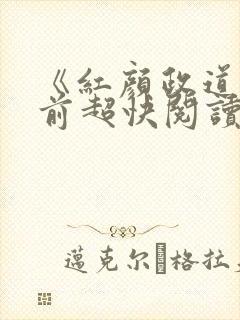 《红颜政道》超前超快阅读