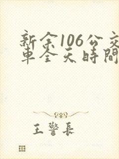 新余106公交车全天时间表