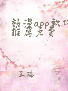 动漫app软件推荐免费 动漫app软件推荐免费