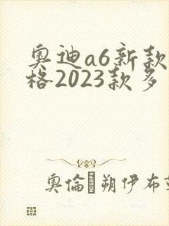 奥迪a6新款价格2023款多少钱