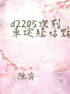 d2205次列车途经站点时刻表