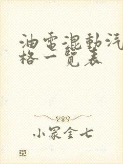 油电混动汽车价格一览表