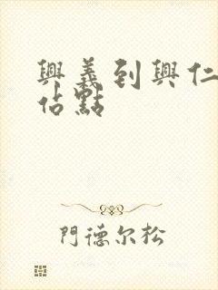 兴义到兴仁公交站点