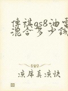 传祺gs8油电混合多少钱
