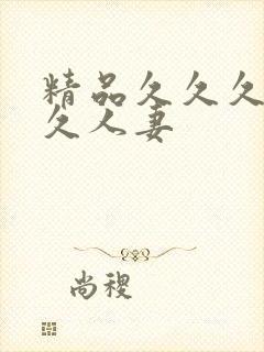精品久久久久久久人妻 精品久久久久久久人妻