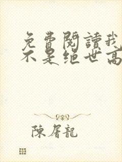 免费阅读我真的不是绝世高人全文