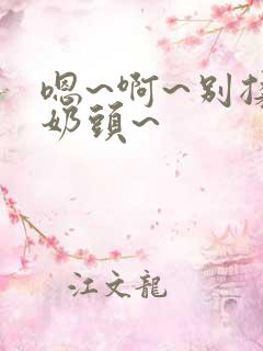 嗯~啊~别揉我奶头~