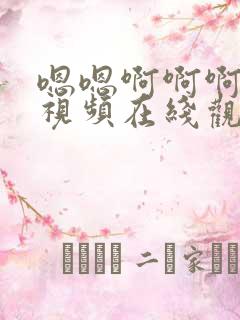 嗯嗯啊啊啊不要视频在线观看
