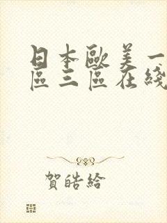日本欧美一区二区三区在线