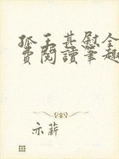 孤王甚慰全文免费阅读笔趣阁