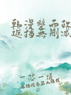 韩漫双面政妇无遮挡无删减 韩漫双面政妇无遮挡无删减