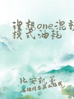 理想one混动模式油耗