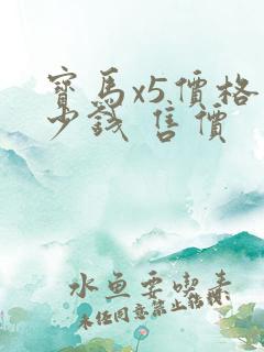 宝马x5价格多少钱 售价
