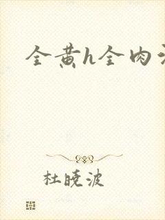 全黄h全肉污文